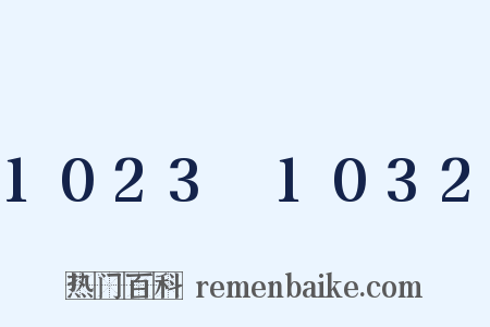 1023～1032是什么意思的图片